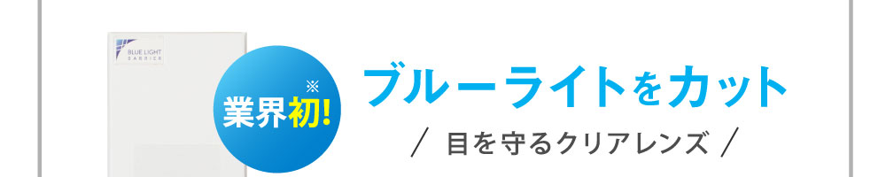 業界初！ブルーライトをカット 目を守る