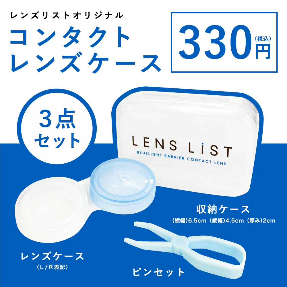 LENS LiST オリジナルレンズケース